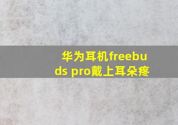 华为耳机freebuds pro戴上耳朵疼